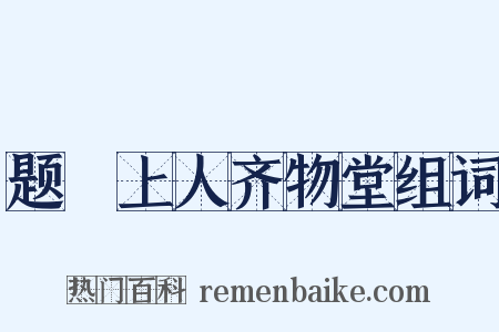 题晞上人齐物堂组词是什么意思的图片